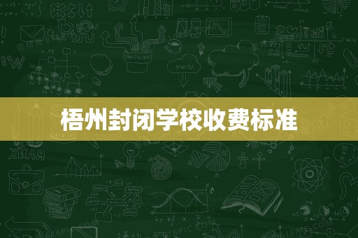 梧州封閉學校收費標準與計算機房專業(yè)維護服務解析